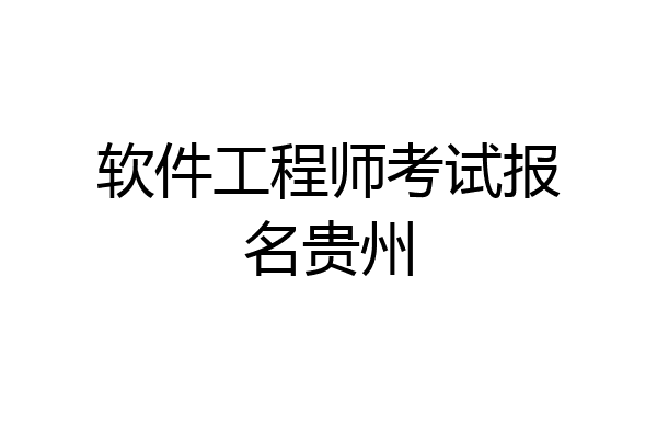 软件工程师考试报名贵州