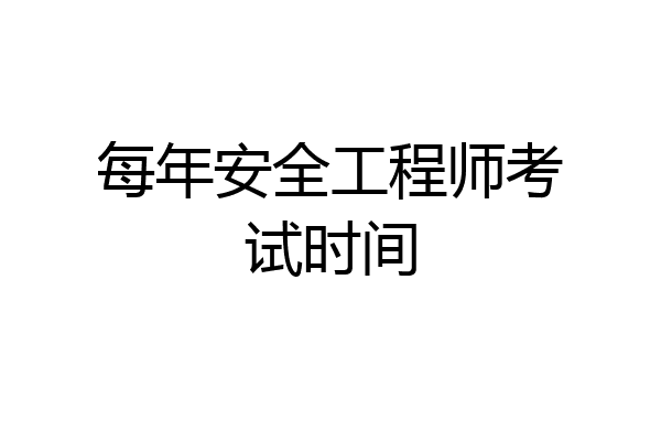 每年安全工程师考试时间