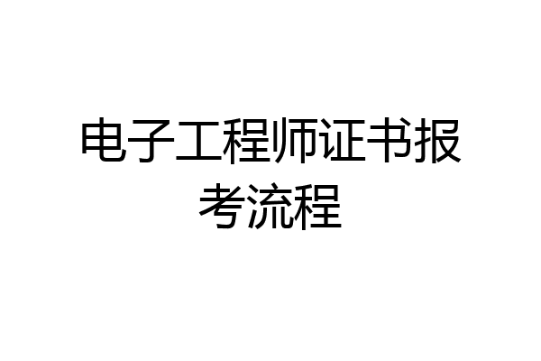 电子工程师证书报考流程