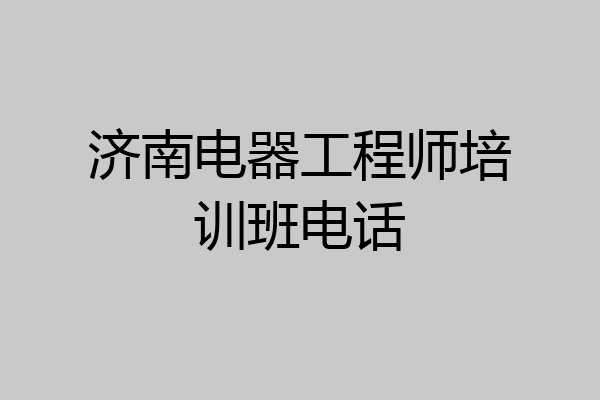 济南电器工程师培训班电话