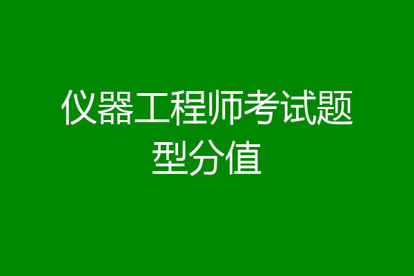 仪器工程师考试题型分值