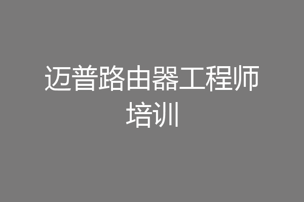 迈普路由器工程师培训