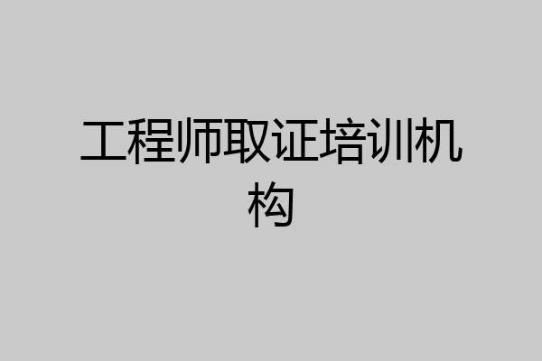 工程师取证培训机构