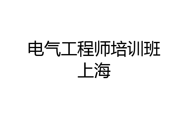 电气工程师培训班上海