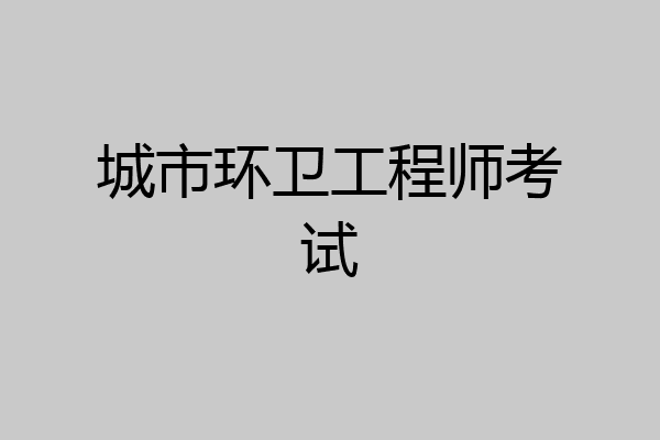 城市环卫工程师考试