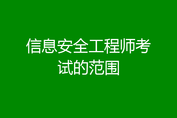 信息安全工程师考试的范围