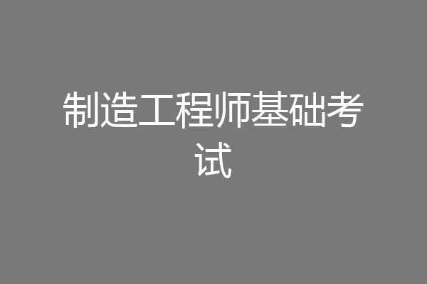 制造工程师基础考试