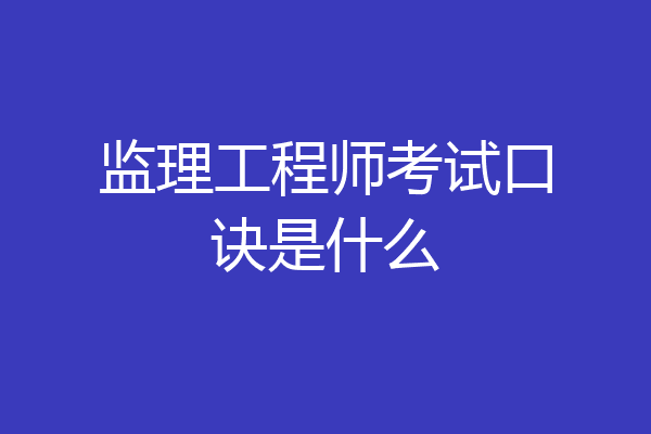 监理工程师考试口诀是什么