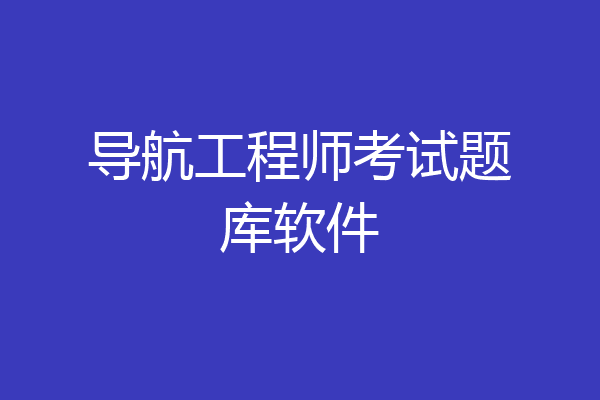 导航工程师考试题库软件