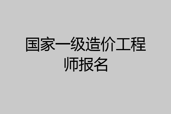 国家一级造价工程师报名