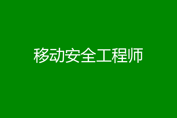 移动安全工程师