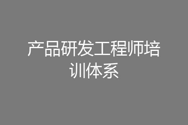产品研发工程师培训体系