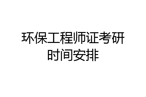 环保工程师证考研时间安排
