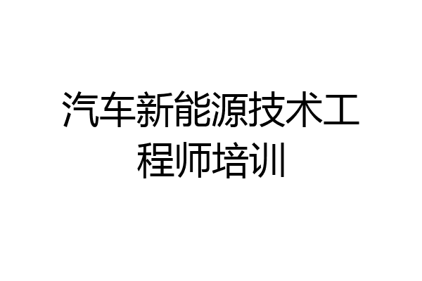 汽车新能源技术工程师培训