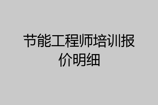 节能工程师培训报价明细