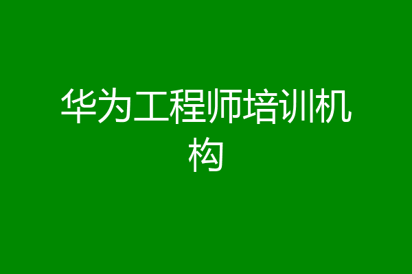 华为工程师培训机构