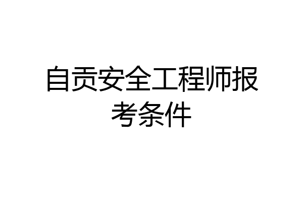自贡安全工程师报考条件