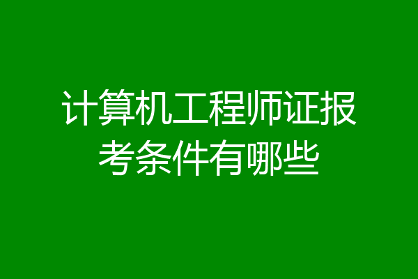 计算机工程师证报考条件有哪些