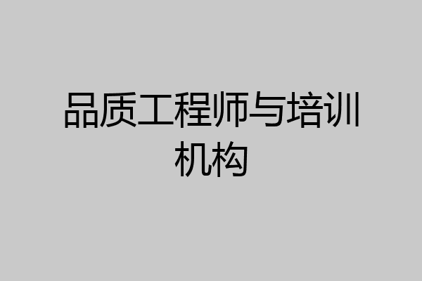 品质工程师与培训机构