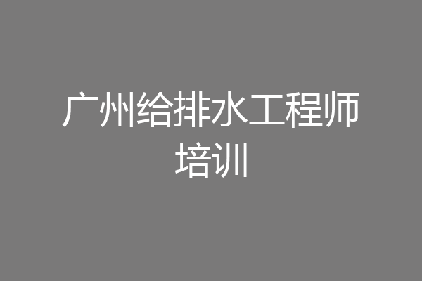 广州给排水工程师培训