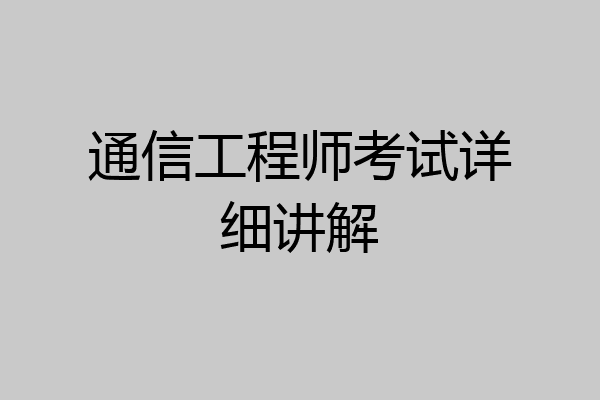 通信工程师考试详细讲解