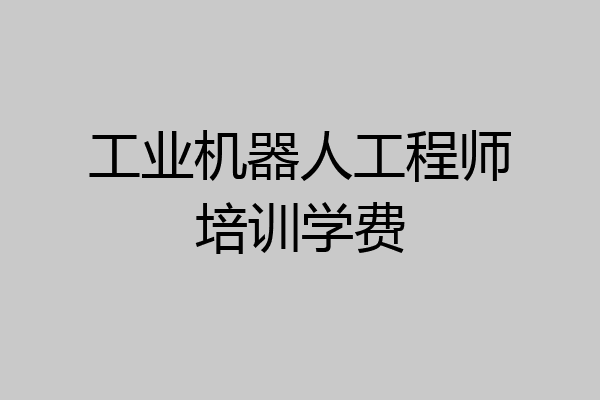 工业机器人工程师培训学费