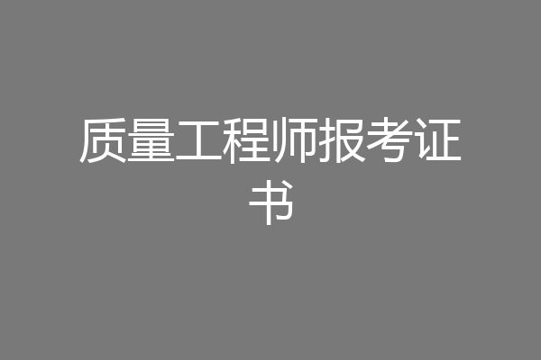 质量工程师报考证书