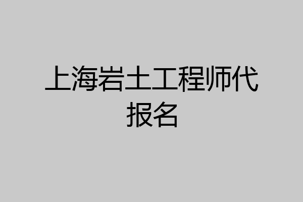 上海岩土工程师代报名
