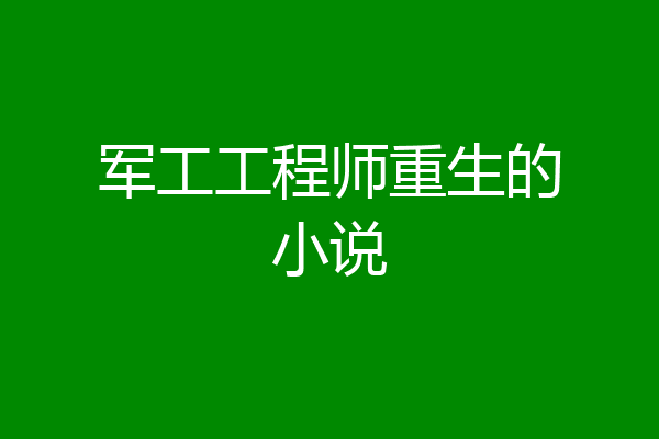 军工工程师重生的小说