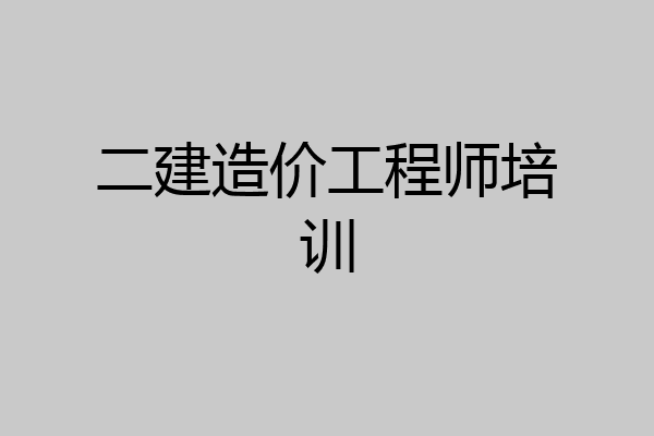 二建造价工程师培训