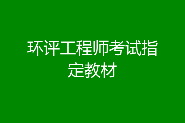 环评工程师考试指定教材