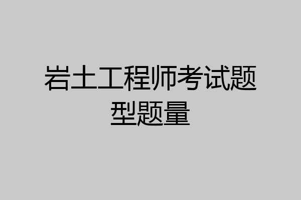 岩土工程师考试题型题量