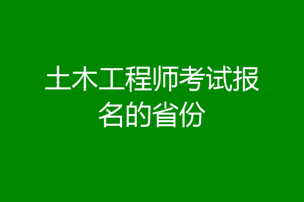 土木工程师考试报名的省份