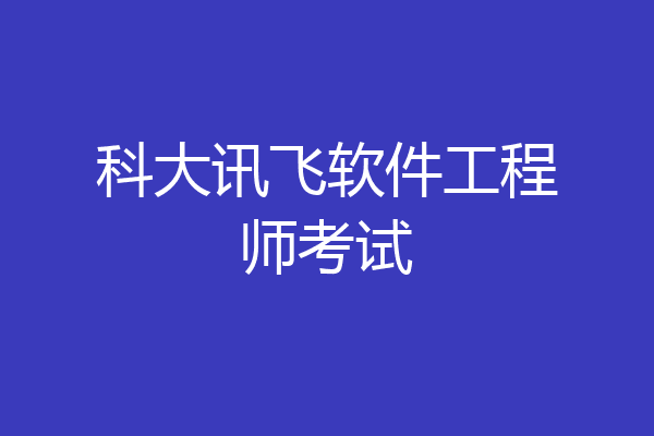 科大讯飞软件工程师考试