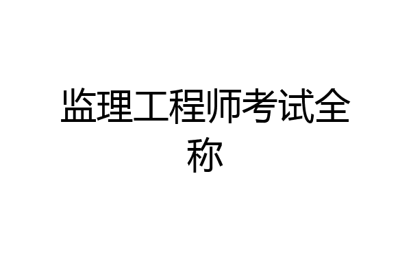 监理工程师考试全称