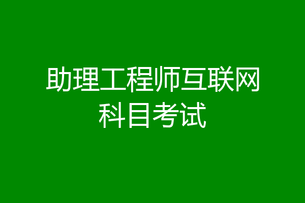 助理工程师互联网科目考试
