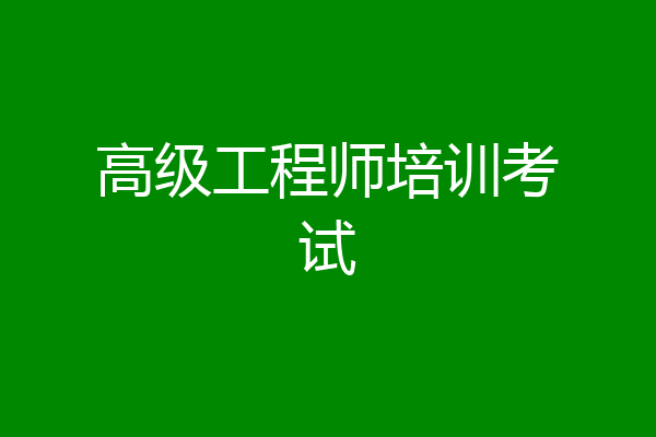 高级工程师培训考试