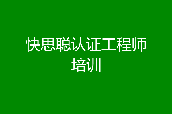 快思聪认证工程师培训