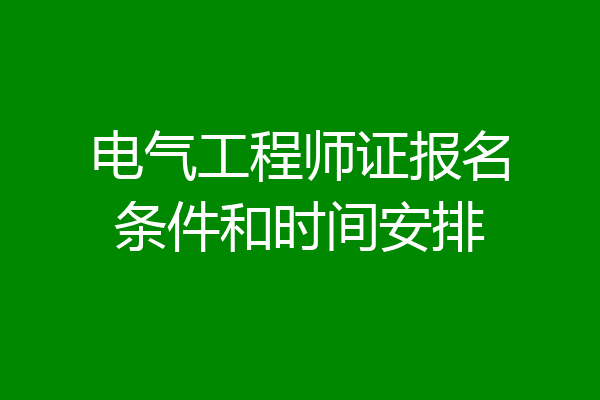 电气工程师证报名条件和时间安排