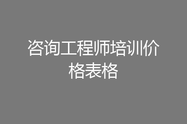 咨询工程师培训价格表格