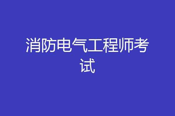 消防电气工程师考试
