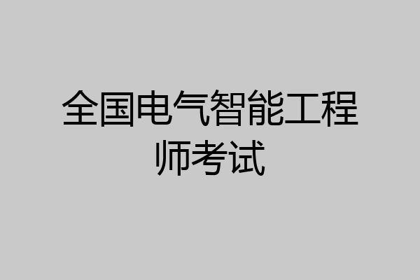 全国电气智能工程师考试