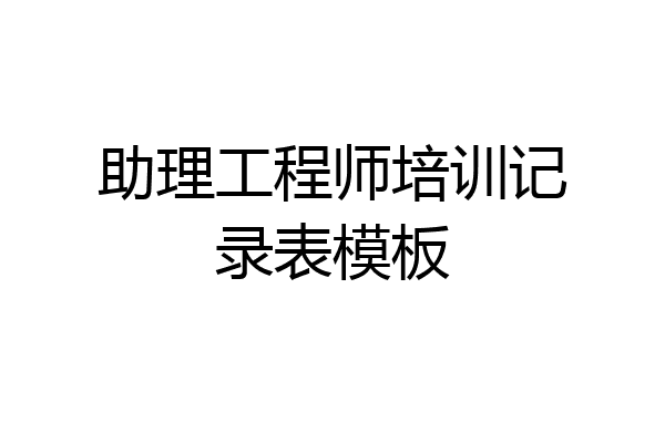 助理工程师培训记录表模板