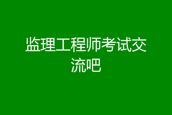 监理工程师考试交流吧