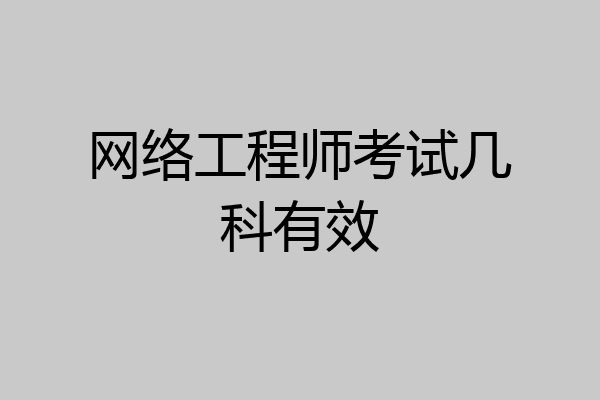 网络工程师考试几科有效