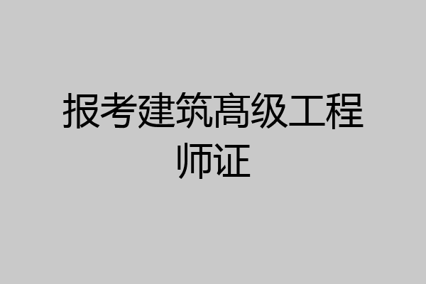 报考建筑髙级工程师证