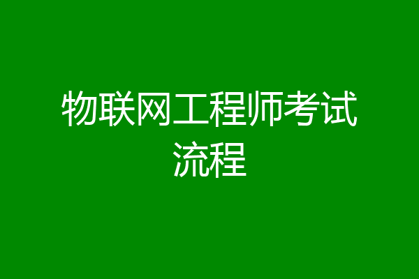 物联网工程师考试流程
