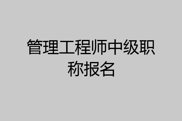 管理工程师中级职称报名