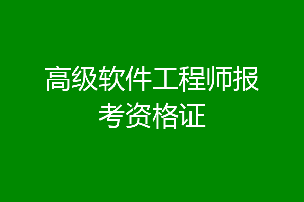 高级软件工程师报考资格证