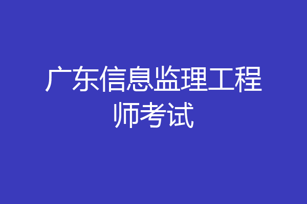 广东信息监理工程师考试